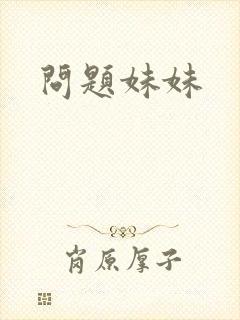 问题妹妹
