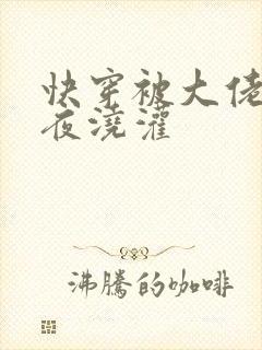 快穿被大佬们日夜浇灌