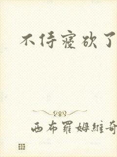 不侍寝砍了封面