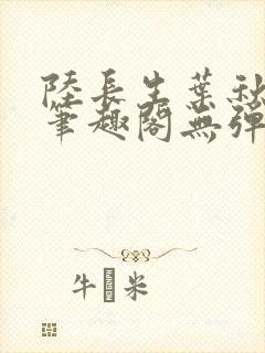 陆长生叶秋白新笔趣阁无弹窗