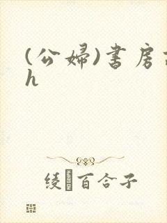 (公妇)书房高h封面