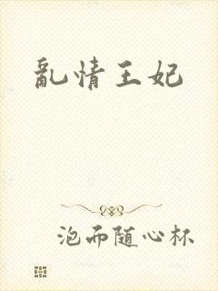 乱情王妃封面