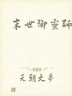 末世御灵师