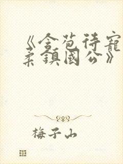 《含苞待宠花婉柔镇国公》