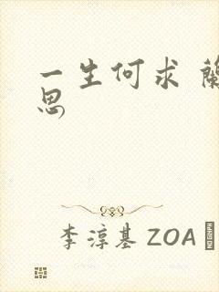 一生何求 兰思思