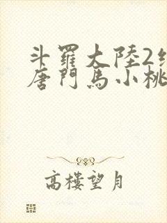 斗罗大陆2绝世唐门马小桃