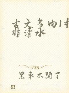 古文多肉1对n非清水