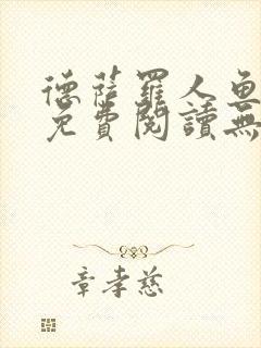 德萨罗人鱼小说免费阅读无弹窗笔趣