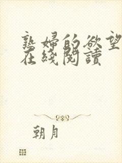 熟妇的欲望小说在线阅读