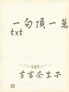一句顶一万句 txt封面