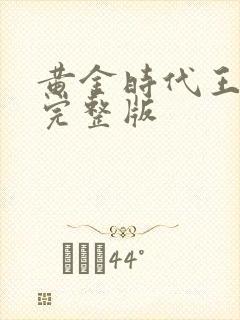 黄金时代王小波完整版