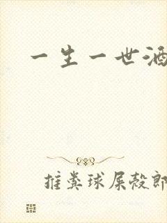 一生一世酒色网封面