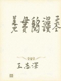 美母的温柔小说免费阅读全文笔趣阁