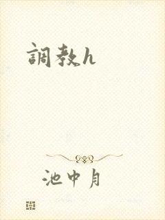 调教h封面