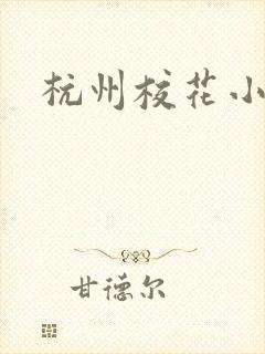 杭州校花小薇
