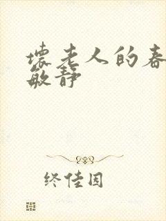 坏老人的春天 敏静