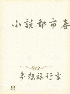 小说都市春潮