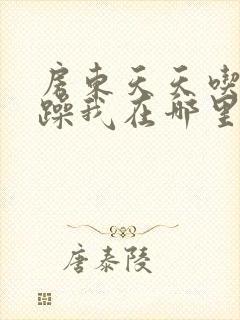 房东天天吃我奶躁我在哪里看封面