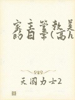 家主管教美人们的日常(高h np)