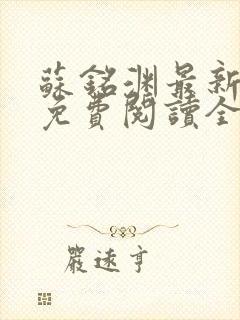 苏铭渊最新章节免费阅读全文