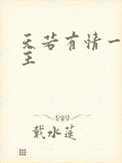 天若有情一家之主