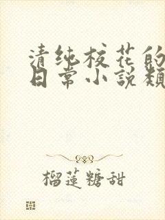 清纯校花的被擒日常小说类似