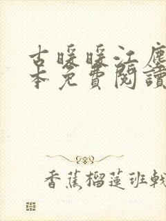 古暖暖江尘御全本免费阅读笔趣阁