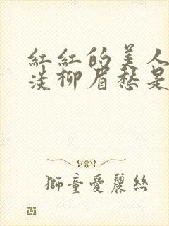 红红的美人脸淡淡柳眉愁是什么歌曲