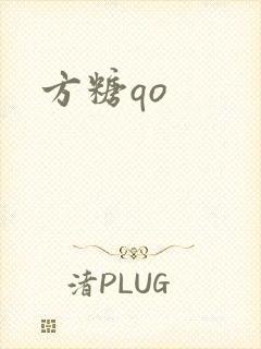 方糖qo