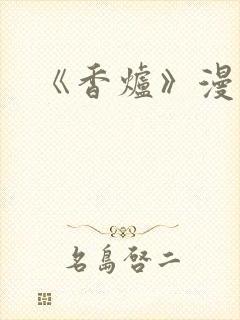 《香炉》漫画版