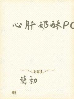 心肝奶酥PO