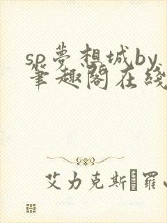 sp梦想城by笔趣阁在线阅读笔趣阁