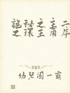 诡秘之主二宿命之环主角序列