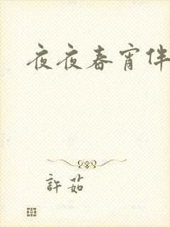 夜夜春宵伴娇媳