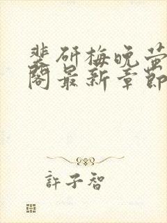 裴研梅晚萤笔趣阁最新章节更新