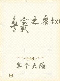 乌合之众txt下载封面