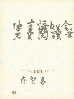 他有悔by全文免费阅读笔趣阁