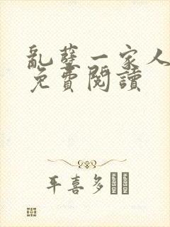 乱孽一家人小说免费阅读封面