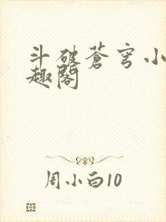 斗破苍穹小说笔趣阁