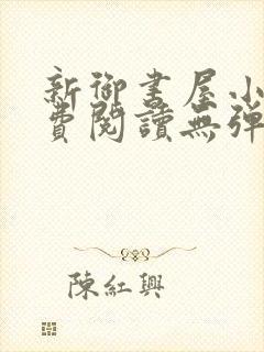 新御书屋小说免费阅读无弹窗全文封面