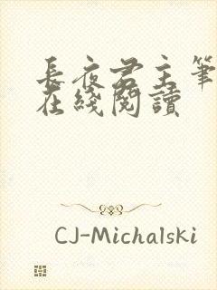 长夜君主笔趣阁在线阅读