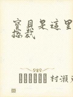 宝贝是这里对吗总裁