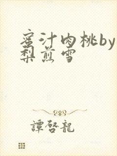 蜜汁肉桃by棠梨煎雪