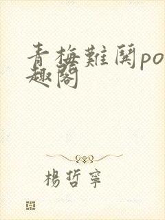 青梅难哄po笔趣阁