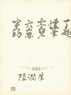 穿六零怀了大佬的崽儿笔趣阁