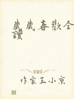 岁岁春欢全文阅读封面