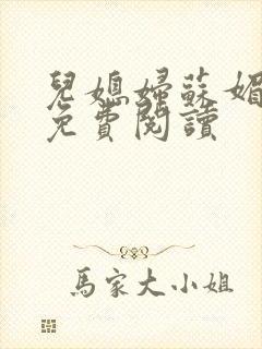 儿媳妇苏媚全文免费阅读