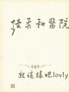 佳柔和医院长第7