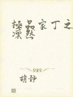 极品家丁之绿意凛然封面