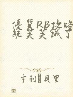 优质RB攻略系统芙芙饿了